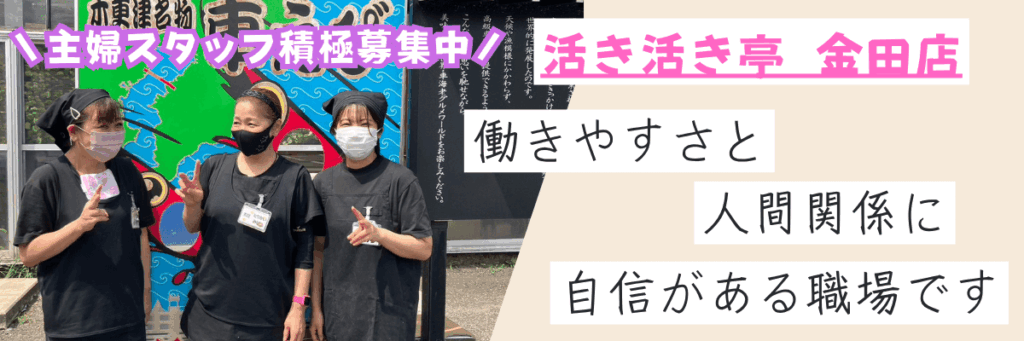 特集　いきいき亭金田